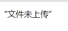 亿赛通文件上传不了,亿赛通文件上传失败,亿赛通文件未上传